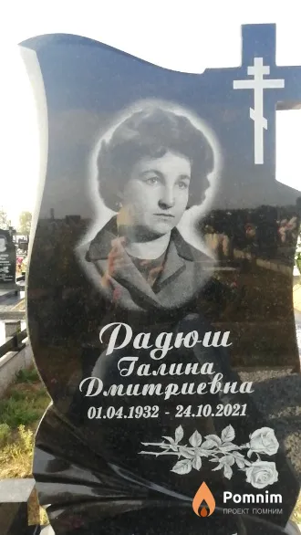 Радюш Галина Дмитриевна