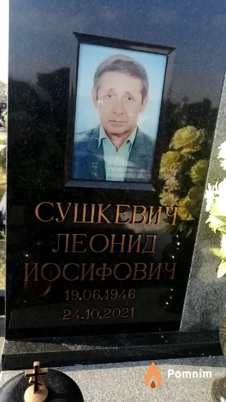 Сушкевич Леонид Йосифович
