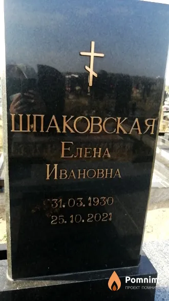 Шпаковская Елена Ивановна