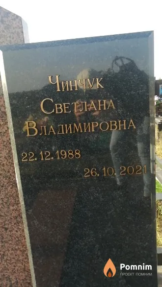 Чинчук Светлана Владимировна