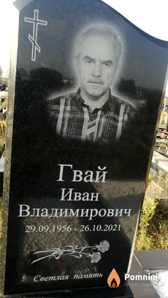 Гвай Иван Владимирович
