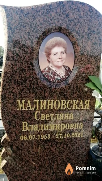 Малиновская Светлана Владимировна