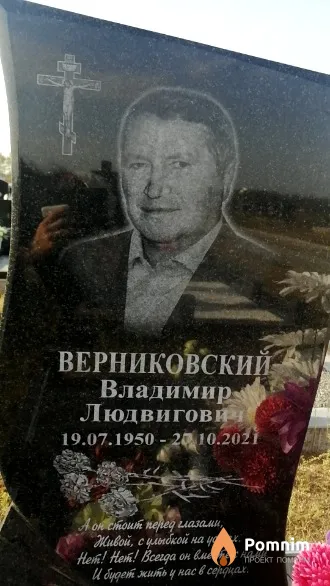 Верниковский Владимир Людвигович
