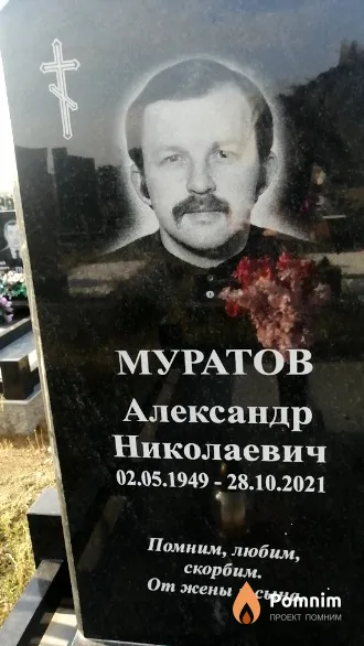 Муратов Александр Николаевич