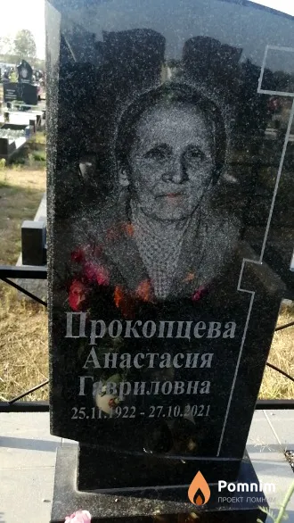 Прокопцева Анастасия Гавриловна