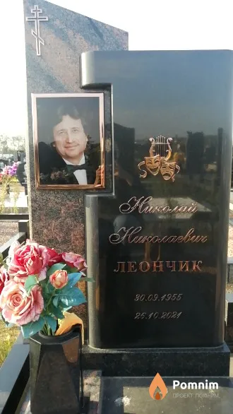 Леончик Николай Николаевич