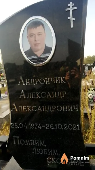 Андрончик Александр Александрович
