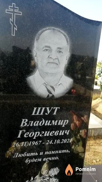Шут Владимир Георгиевич