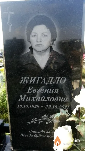 Жигадло Евгения Михайловна