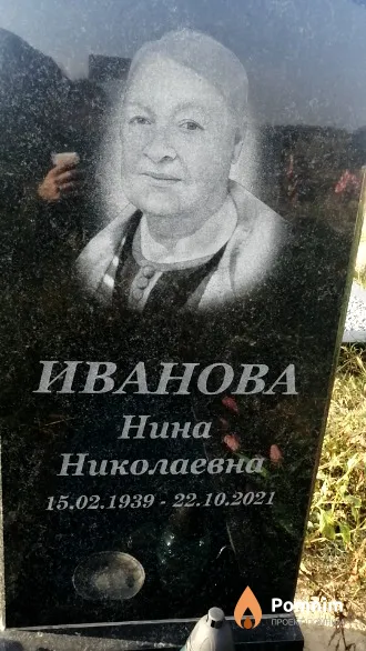 Иванова Нина Николаевна
