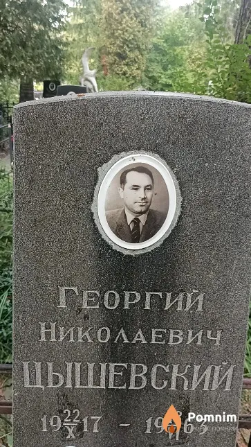 Цышевский Георгий Николаевич