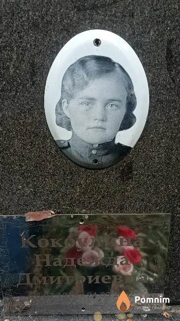 Кокоулина Надежда Дмитриевна