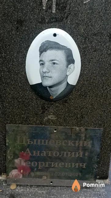 Цышевский Анатолий Георгиевич