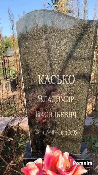 Касько Владимир Васильевич