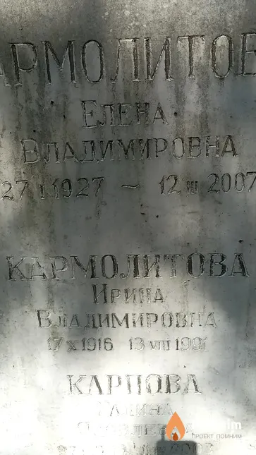 Кармолитова Ирина Владимировна