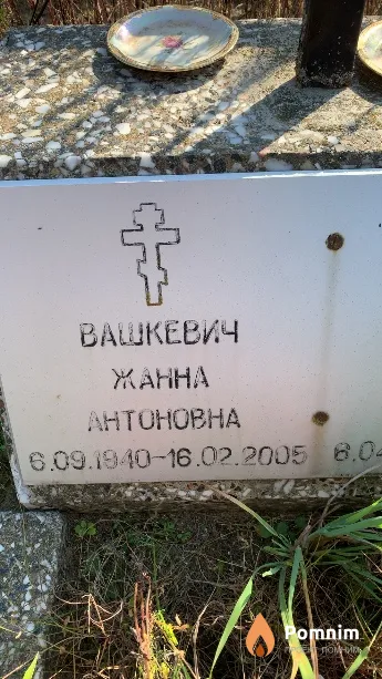 Вашкевич Жанна Антоновна