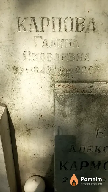 Карпова Галина Яковлевна