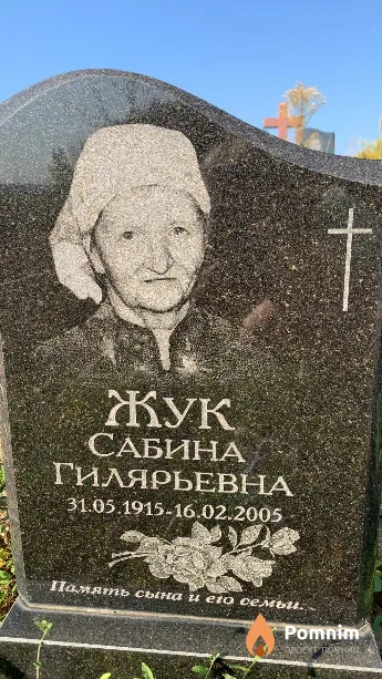 Жук Сабина Гилярьевна