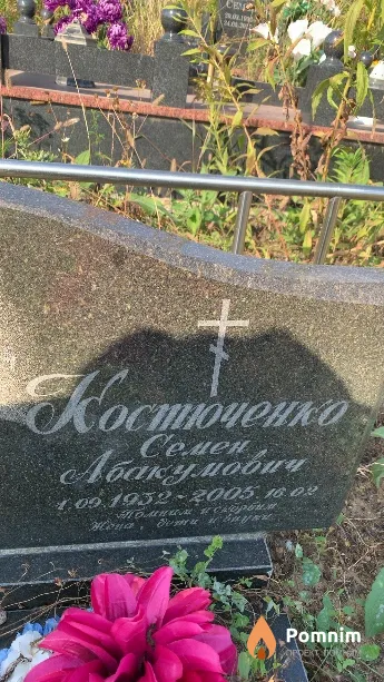 Костюченко Семен Абакумович