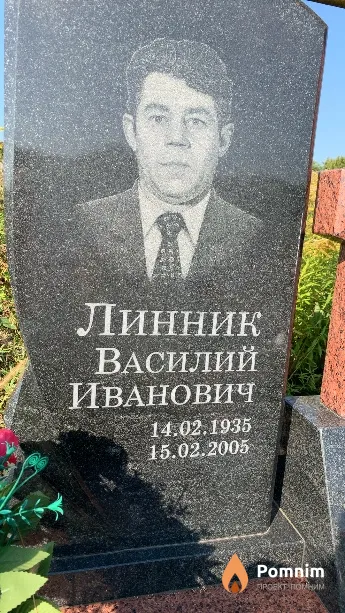 Линник Василий Иванович