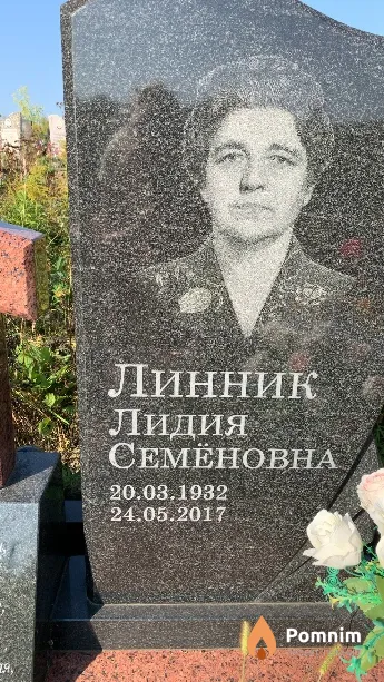 Линник Лидия Семёновна