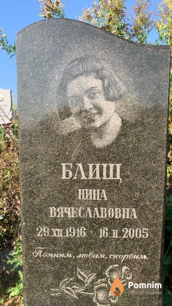 Блищ Нина Вячеславовна