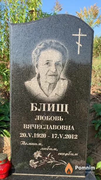Блищ Любовь Вячеславовна
