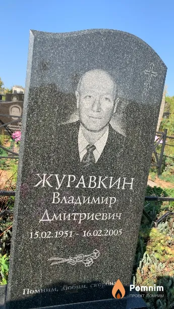 Журавкин Владимир Дмитриевич