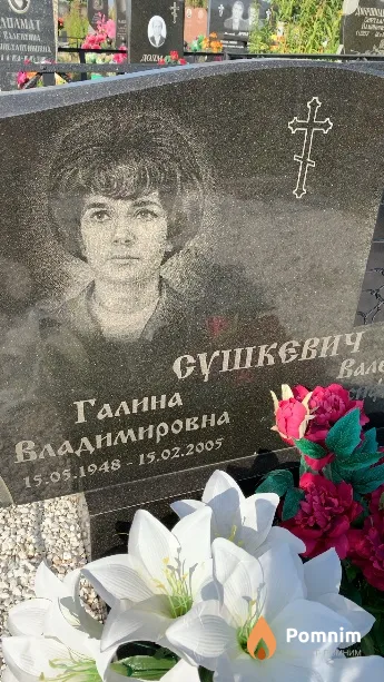 Сушкевич Галина Владимировна