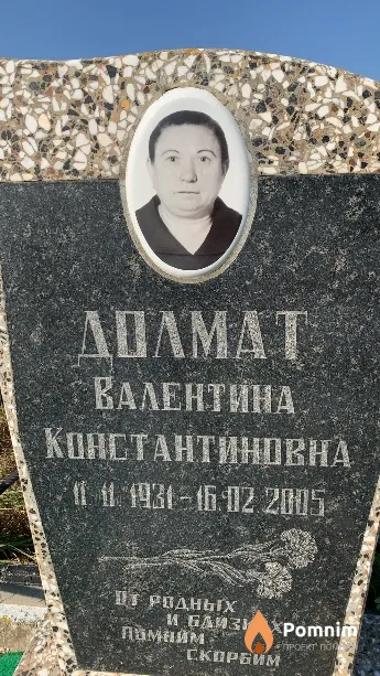 Долмат Валентина Константиновна