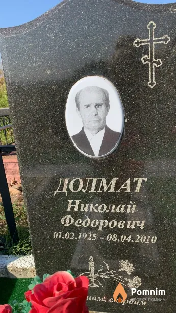 Долмат Николай Федорович