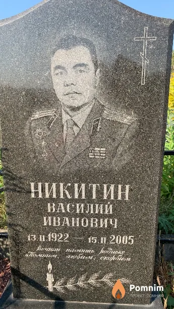 Никитин Василий Иванович