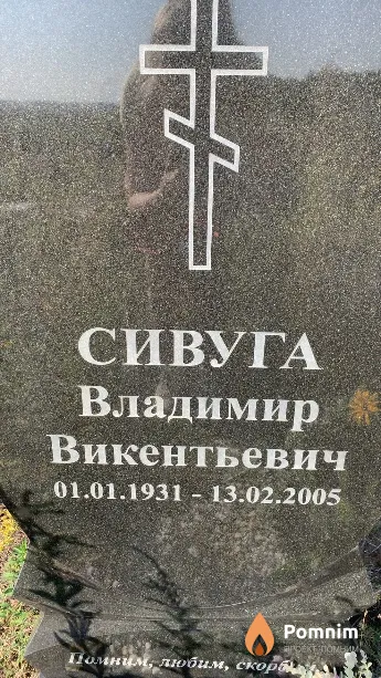 Сивуга Владимир Викентьевич