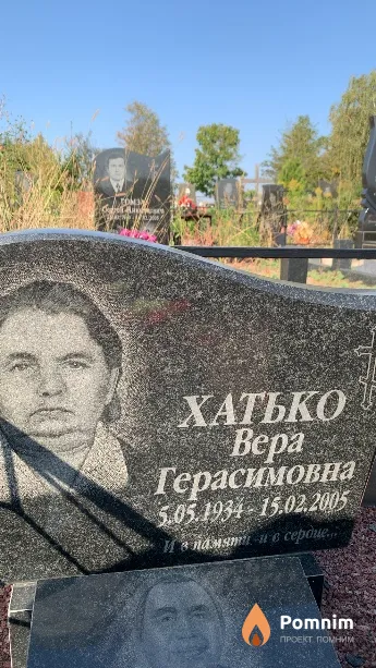 Хатько Вера Герасимовна