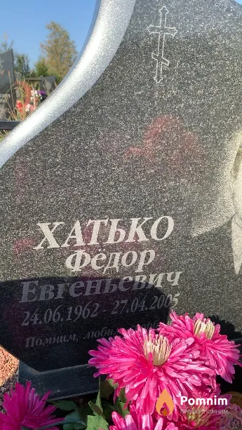 Хатько Фёдор Евгеньевич