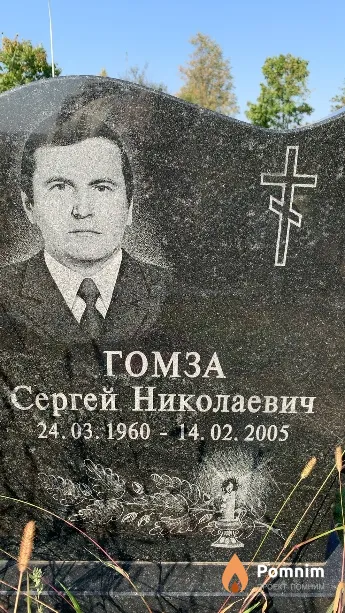 Гомза Сергей Николаевич