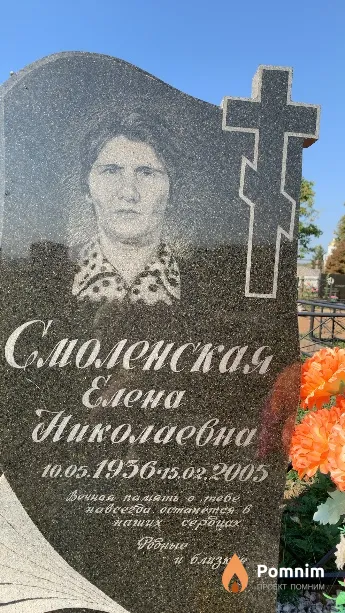 Смоленская Елена Николаевна