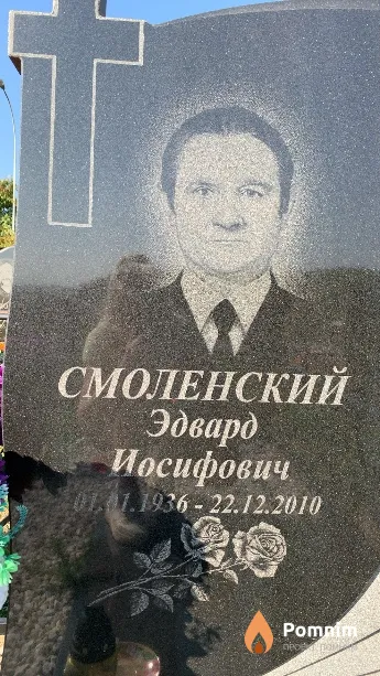 Смоленский Эдвард Иосифович