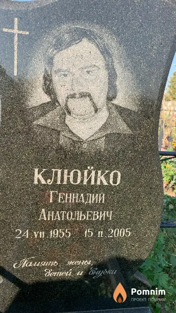Клюйко Геннадий Анатольевич