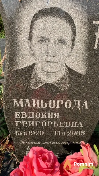 Майборода Евдокия Григорьевна