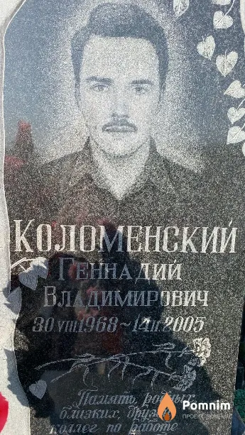 Коломенский Геннадий Владимирович