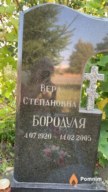 Бородуля Вера Степановна