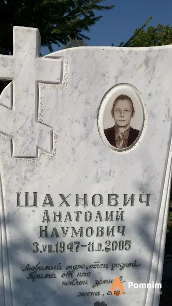 Шахнович Анатолий Наумович