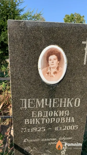 Демченко Евдокия Викторовна