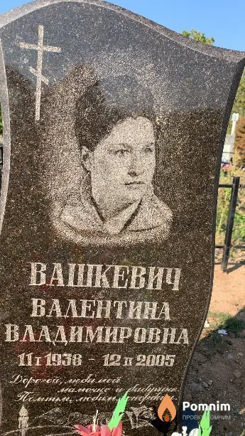 Вашкевич Валентина Владимировна