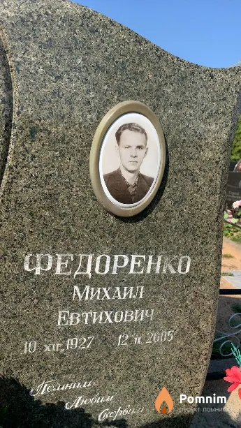 Федоренко Михаил Евтихович