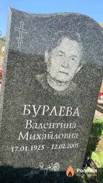 Бурлева Валентина Михайловна