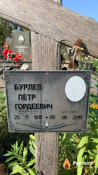 Бурлев Пётр Гордеевич