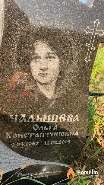 Чалышева Ольга Константиновна