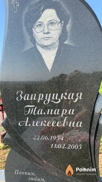 Запруцкая Тамара Arereeebna
